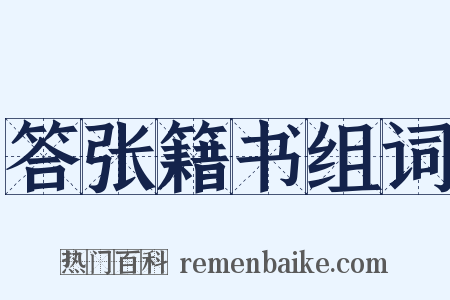 答张籍书组词是什么意思的图片
